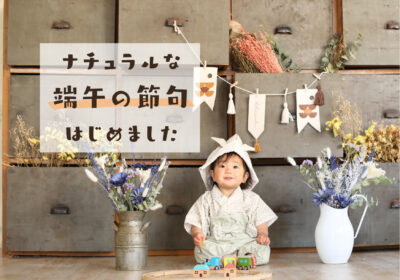 ナチュラルな端午の節句はじめました