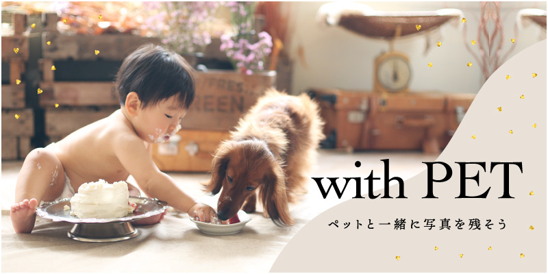 ペットと一緒に写真を残そう with PET