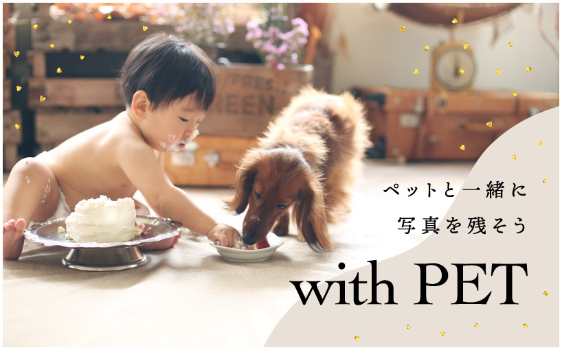 ペットと一緒に写真を残そう with PET
