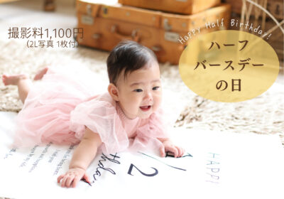 ハーフバースデーの日＜12/4満員御礼＞＜1/17予約承り中＞