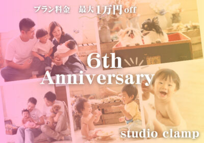 ＜clamp 6周年＞9月キャンペーン＜プラン料金最大1万円off＞