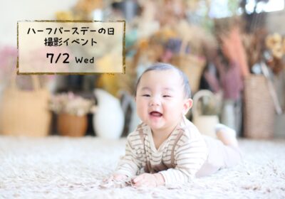 <イベント>ハーフバースデーの日撮影イベント