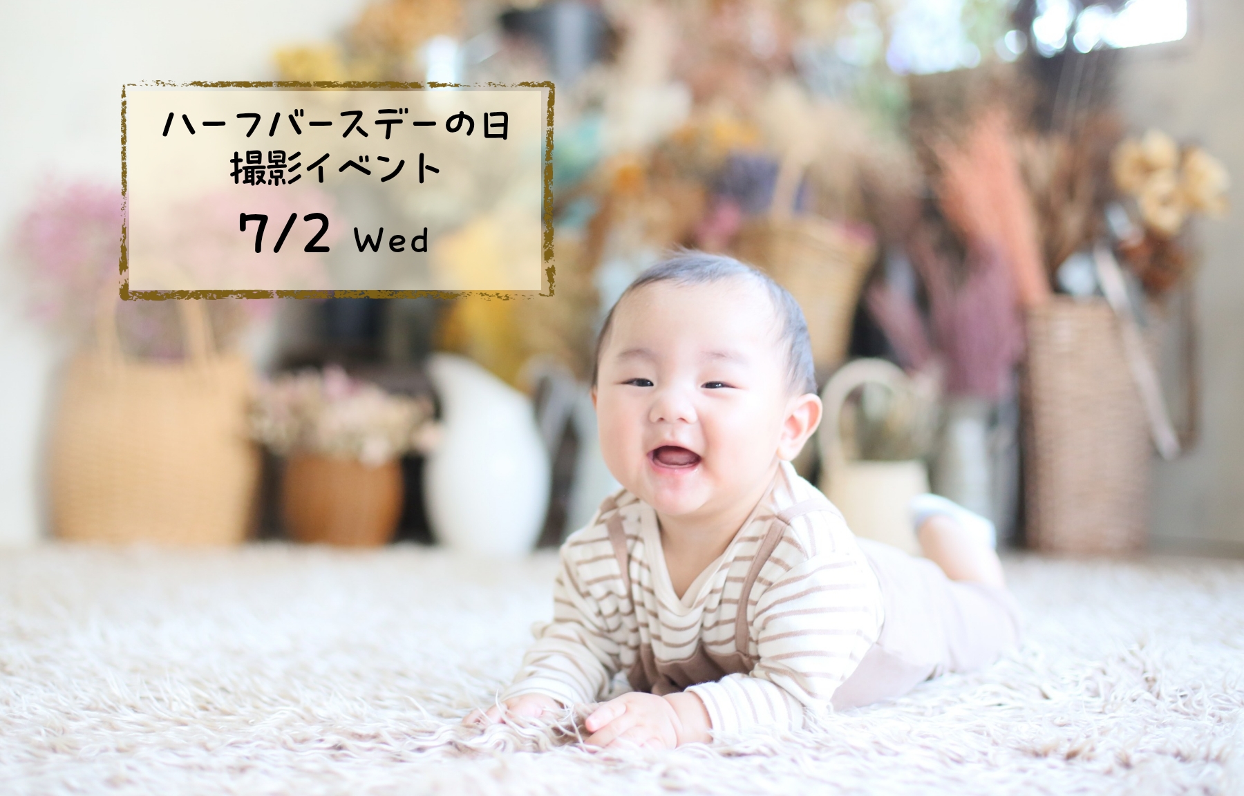 7月ハーフバースデーの日撮影イベント