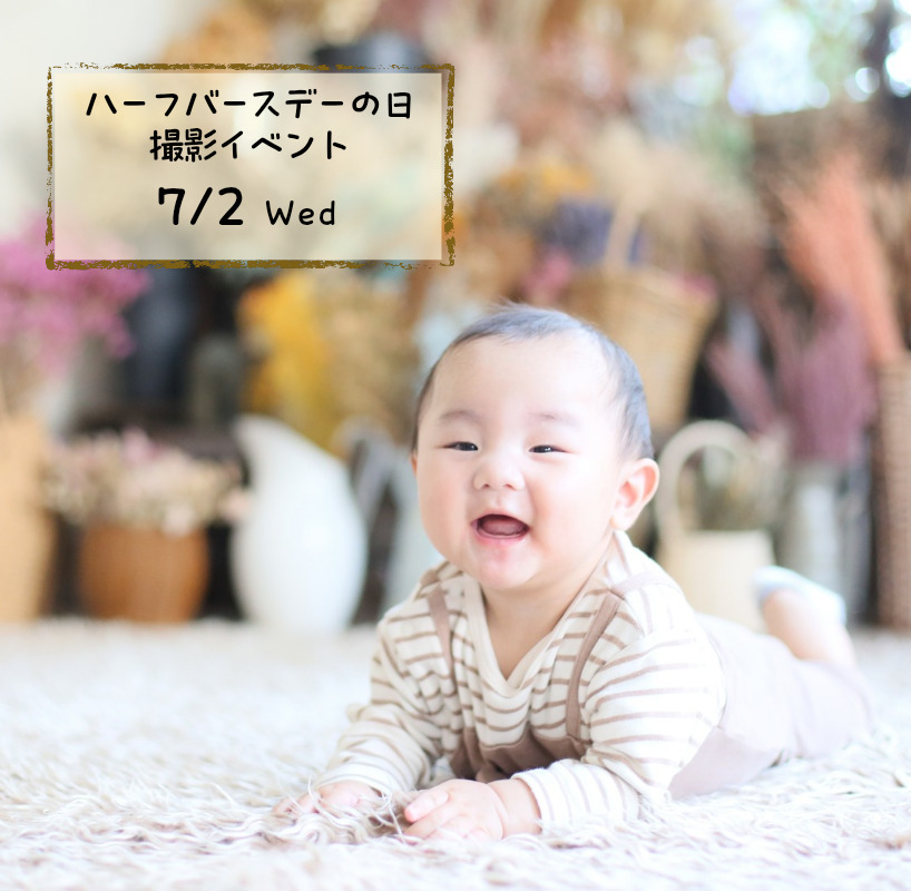 7月ハーフバースデーの日撮影イベント
