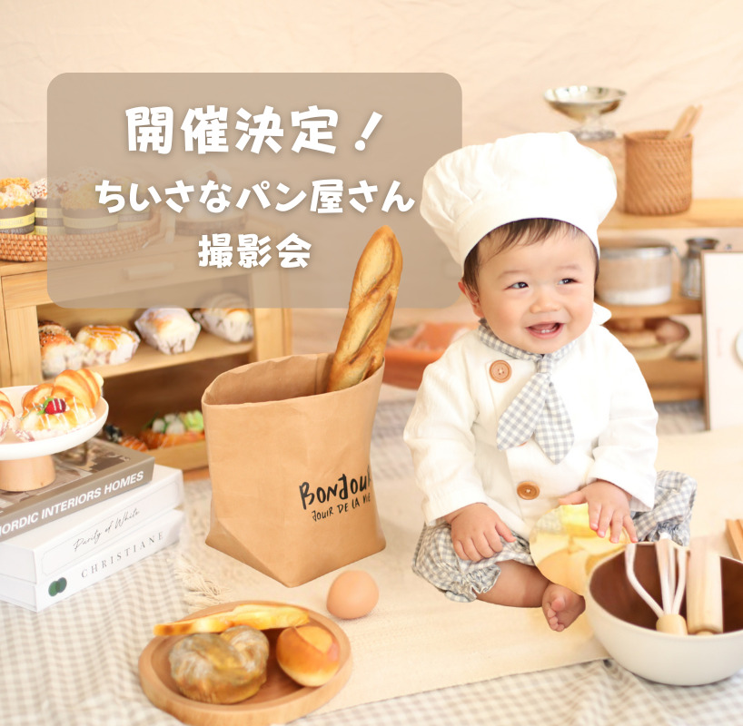 ちいさなパン屋さん撮影会