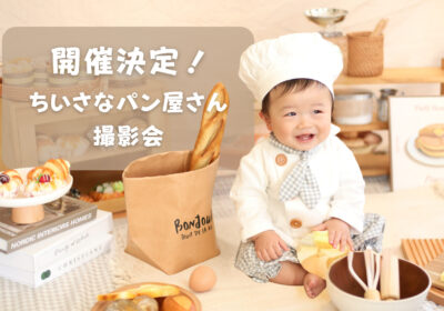 ＜イベント＞ちいさなパン屋さん撮影会
