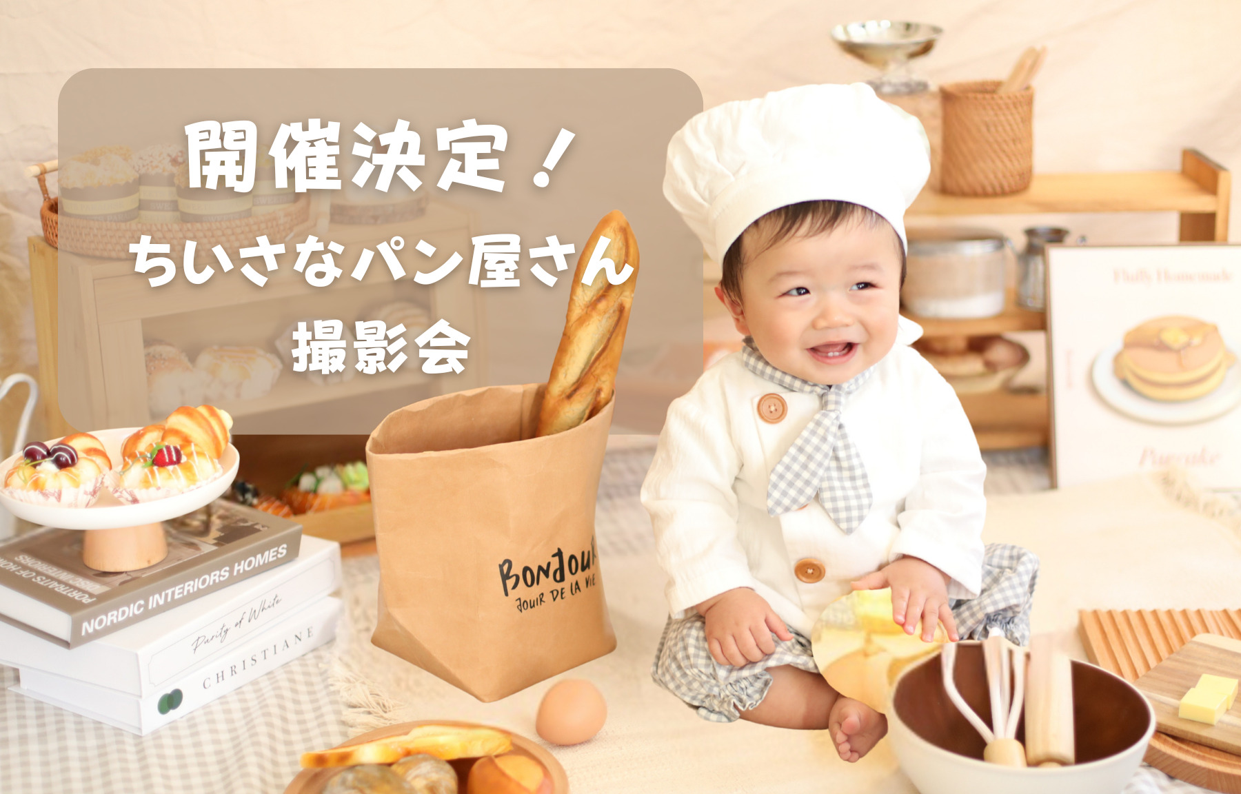 ちいさなパン屋さん撮影会