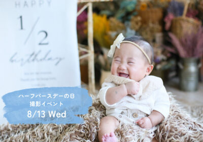 <イベント>ハーフバースデーの日撮影イベント