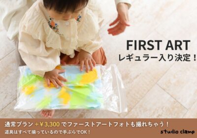 ＜新メニュー＞ファーストアート　レギュラー入り！