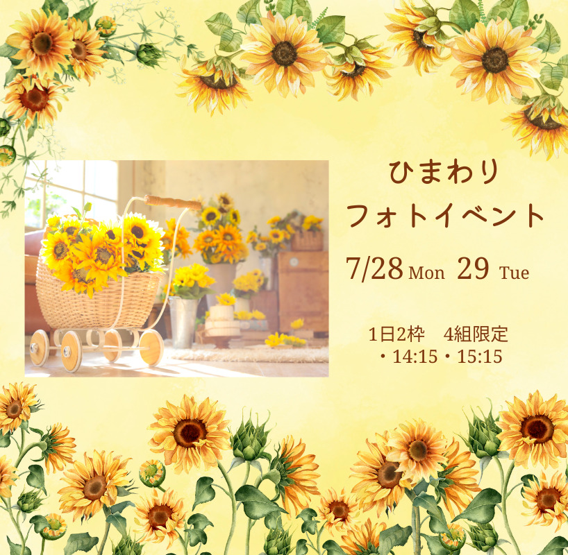 ひまわりフォトイベント