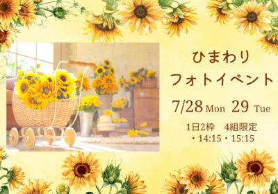 ＜季節のイベント＞ひまわりフォトイベント