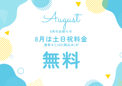 ＜キャンペーン＞8月キャンペーン