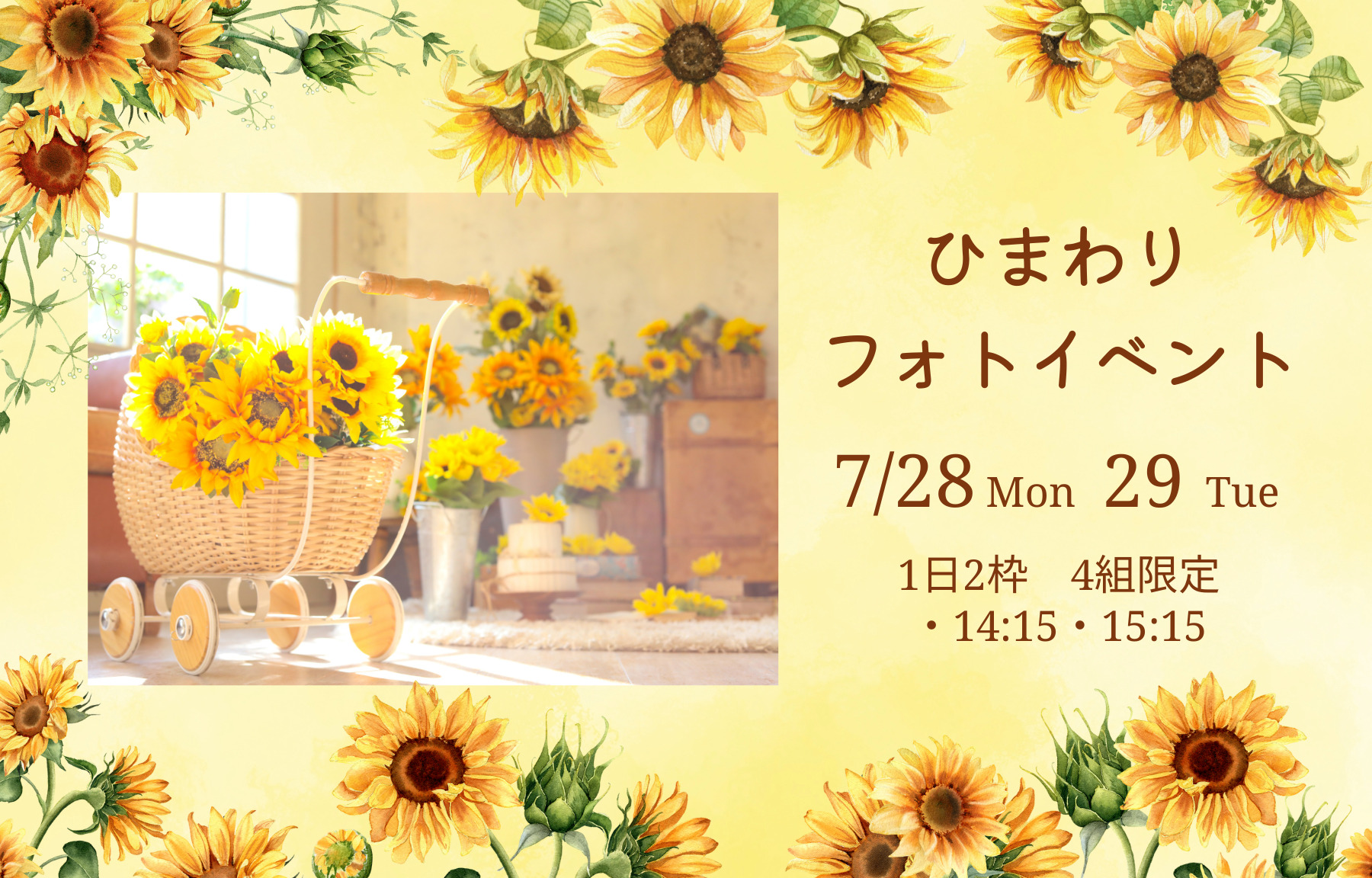 ひまわりフォトイベント