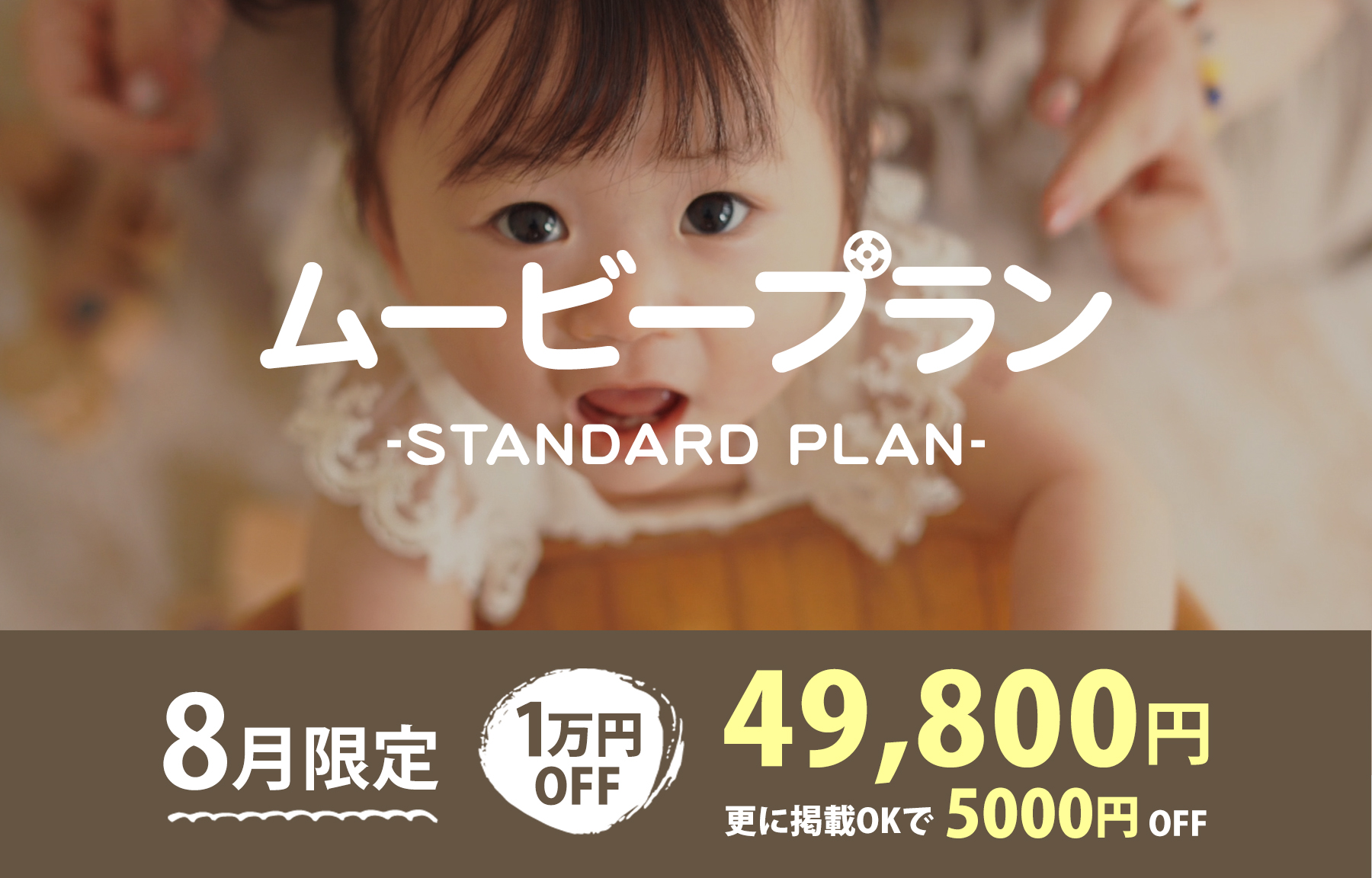 8月ムービープラン値引きキャンペーン