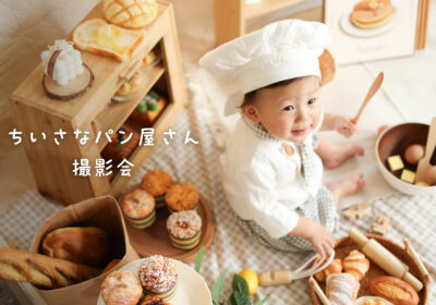 <撮影イベント>ちいさなパン屋さん撮影会