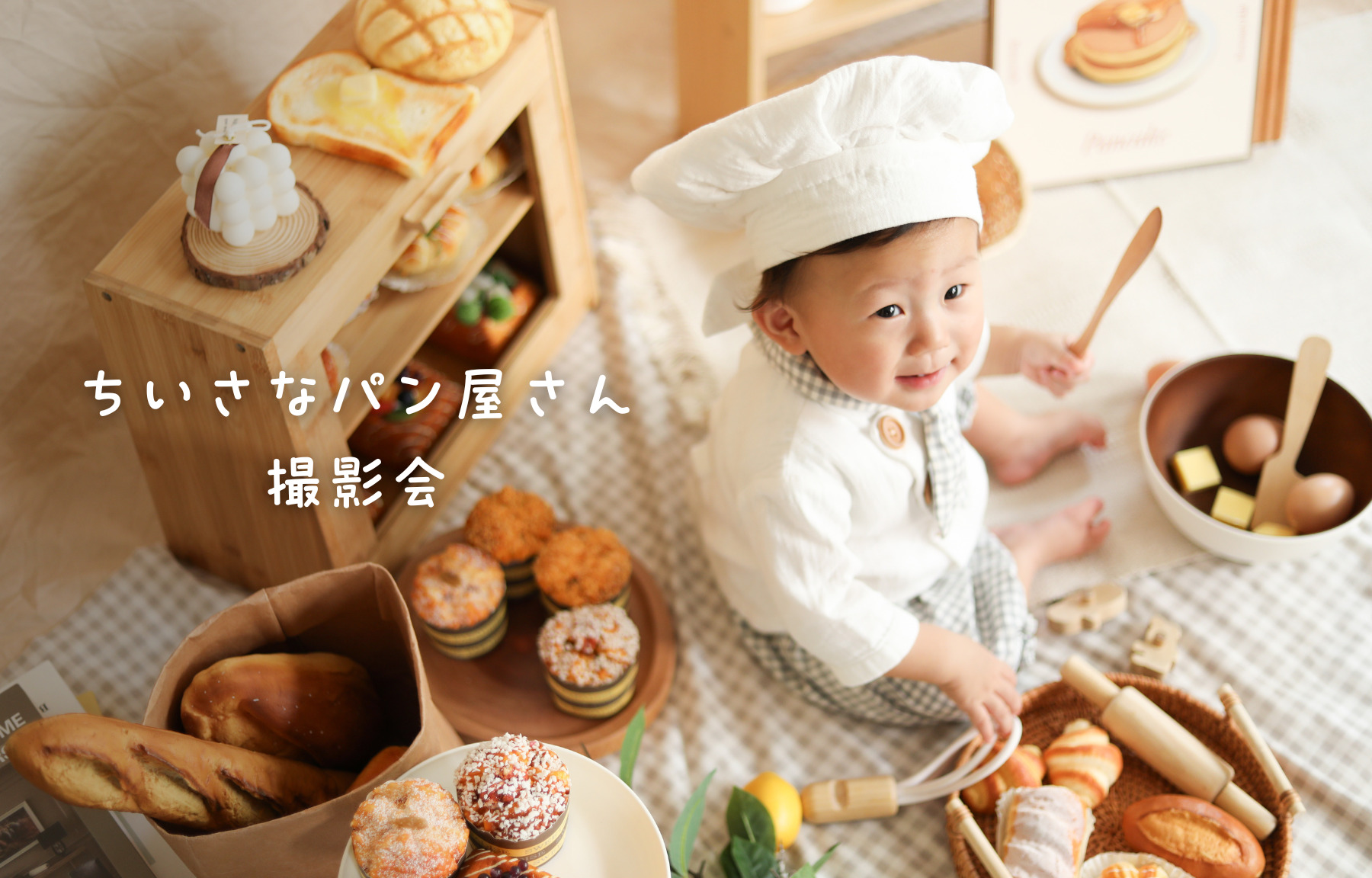 ちいさなパン屋さん撮影会