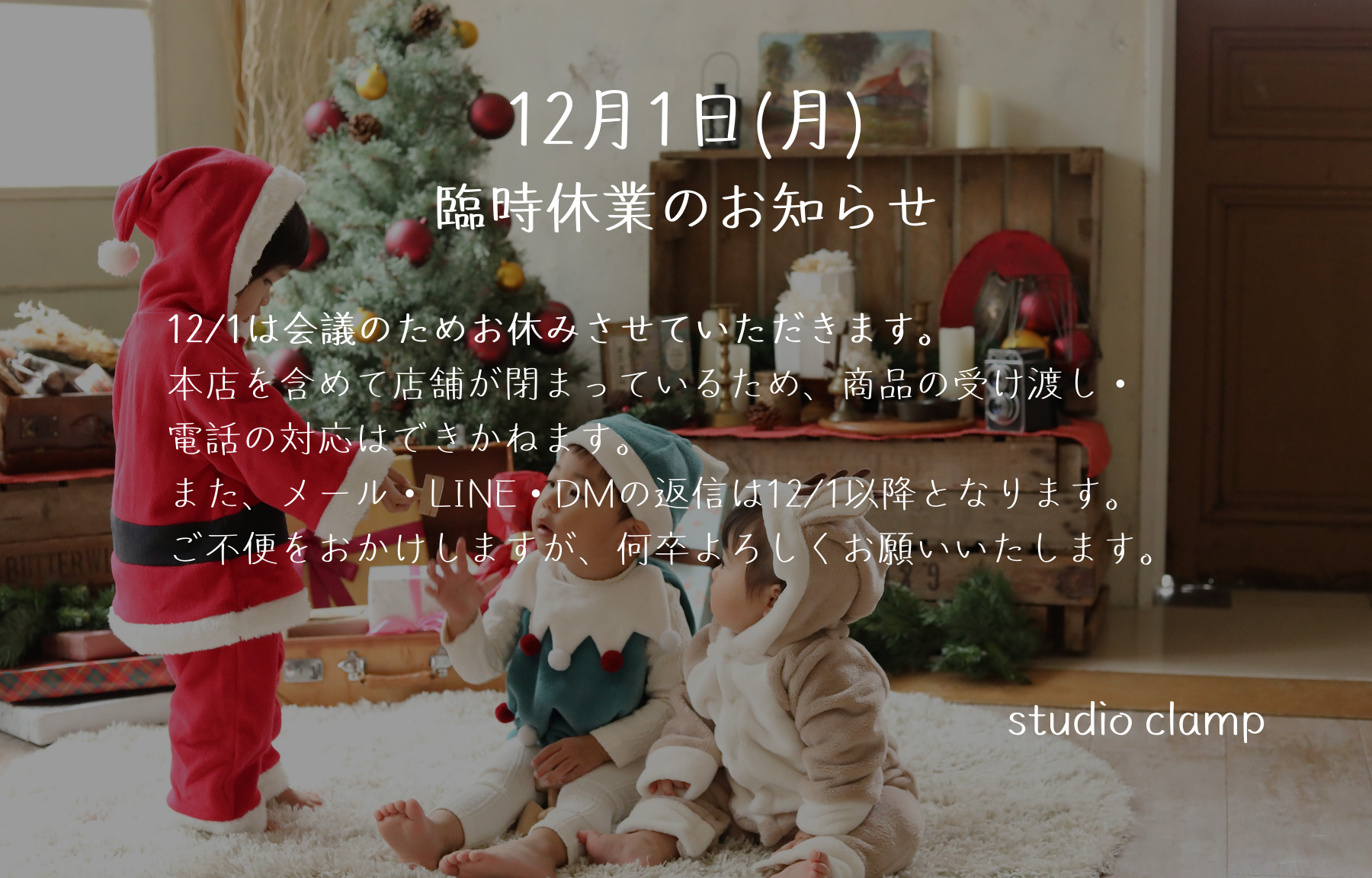 12/1臨時休業のお知らせ