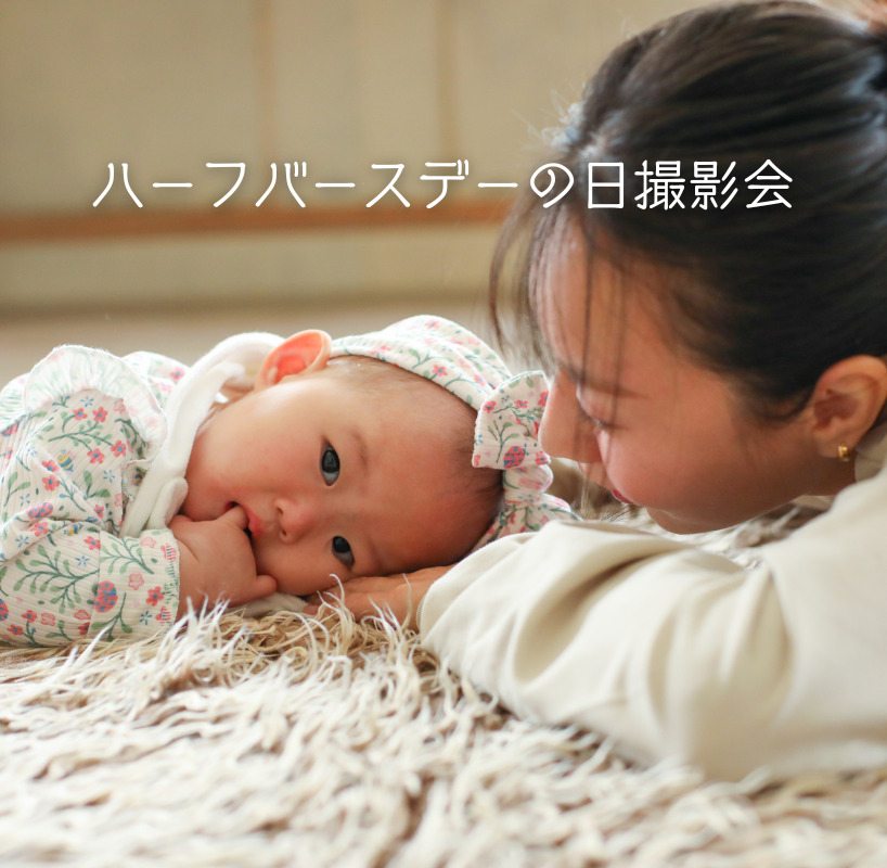 ハーフバースデーの日撮影会