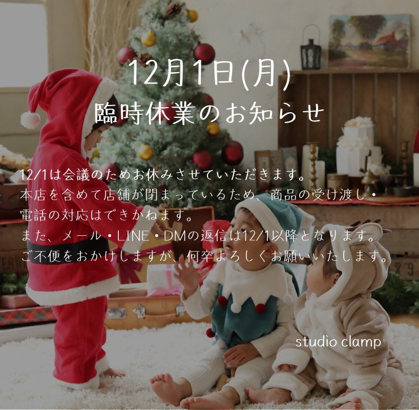 12/1臨時休業のお知らせ