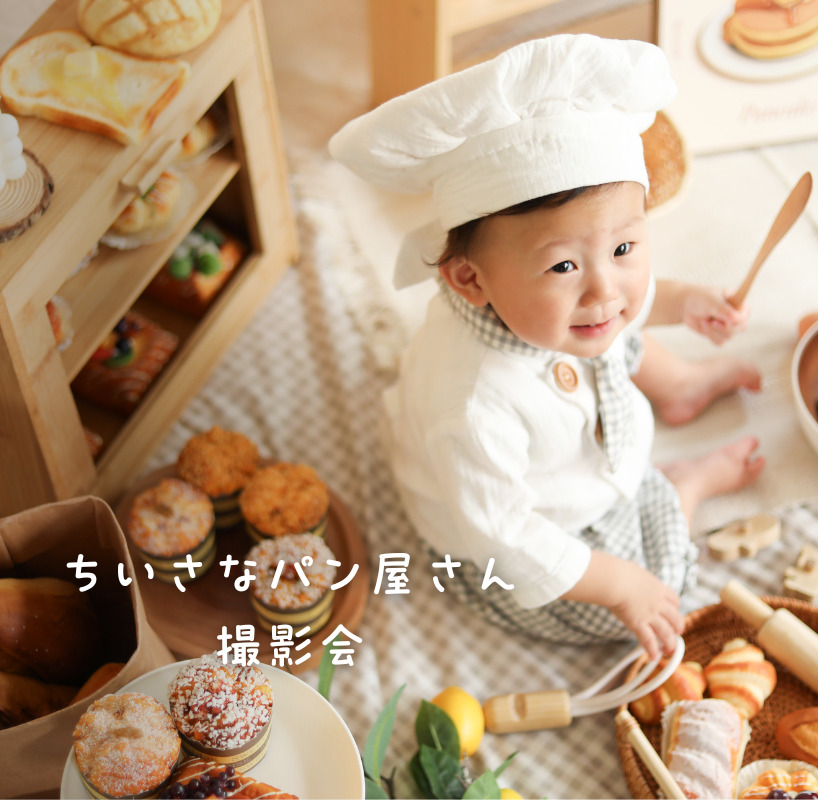ちいさなパン屋さん撮影会