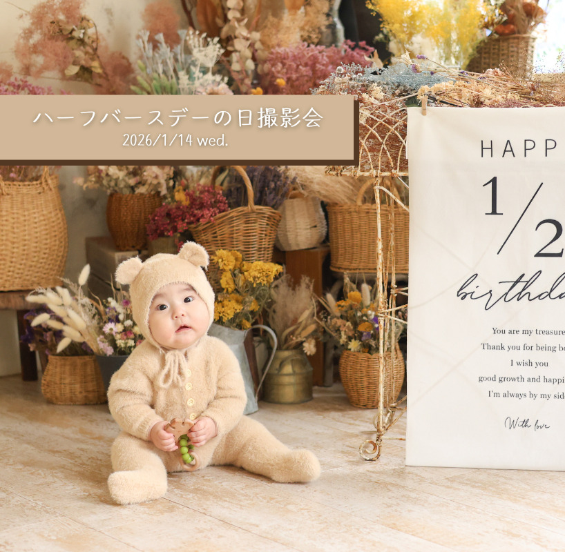 ハーフバースデーの日撮影会