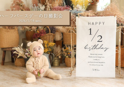 <撮影イベント>ハーフバースデーの日撮影イベント