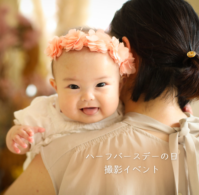 ハーフバースデー撮影会