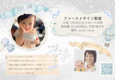 ＜NEW！コラボイベント＞ファーストサイン教室