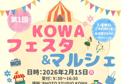 ＜イベント＞clamp＆KOWA 共同イベント【KOWAフェスタ＆マルシェ】2/15(日)開催！