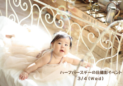 ＜フォトイベント＞ハーフバースデーの日撮影イベント