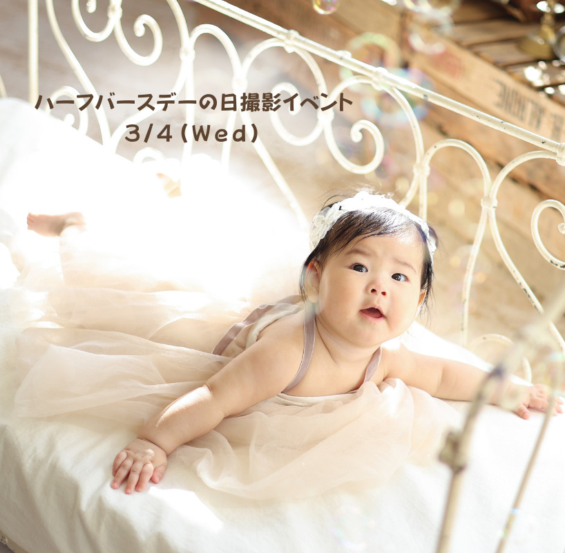 ハーフバースデーの日撮影イベント