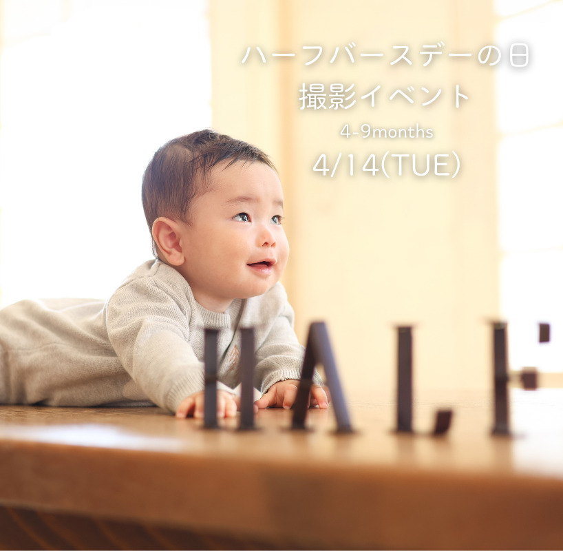 ハーフバースデーの日撮影イベント