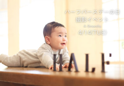 <撮影イベント>ハーフバースデーの日 撮影イベント
