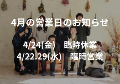 ＜お知らせ＞4月の営業日のお知らせ
