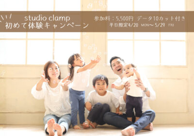 <撮影イベント>studio clamp初めて体験キャンペーン