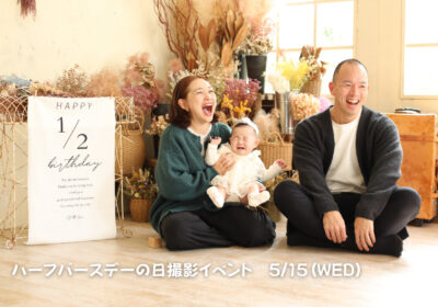 ＜撮影イベント＞ハーフバースデーの日撮影イベント