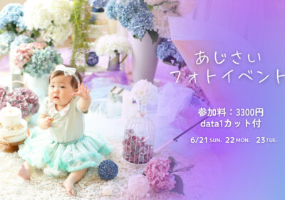 ＜撮影イベント＞あじさいフォトイベント