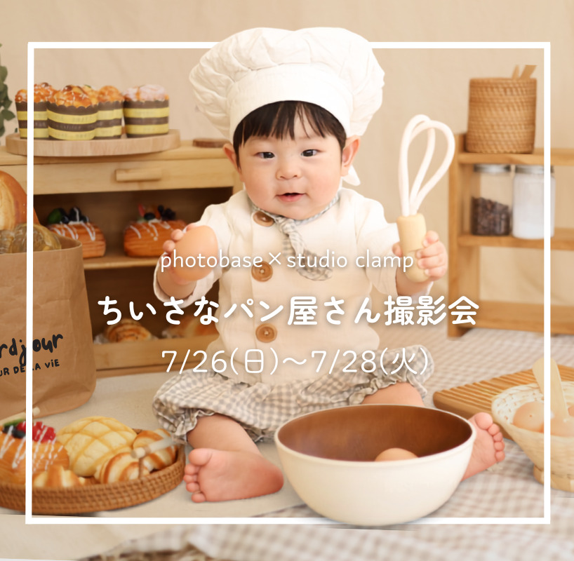 ちいさなパン屋さん撮影会