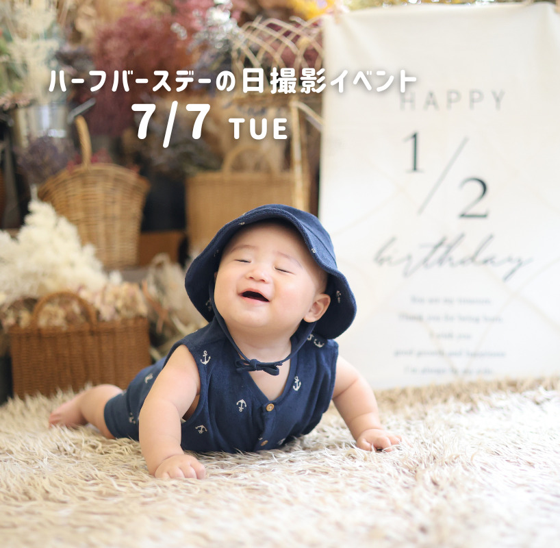 ハーフバースデーの日撮影イベント7月