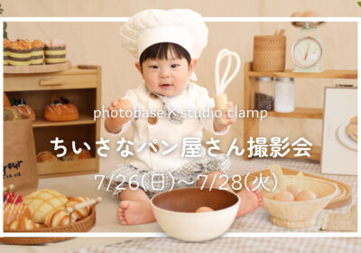 <撮影イベント>大人気!ちいさなパン屋さん撮影会