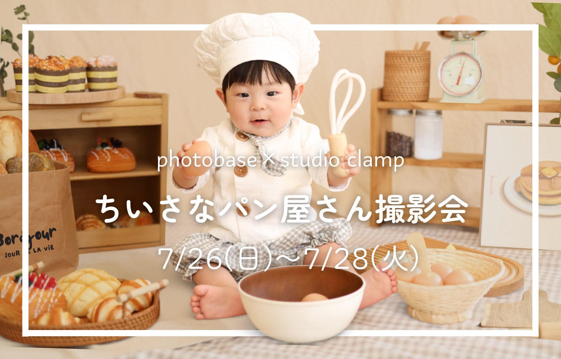 ちいさなパン屋さん撮影会