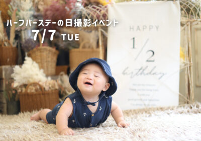 ＜撮影イベント＞ハーフバースデーの日撮影イベント