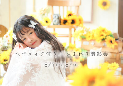 <撮影イベント> ヘアメイク付き ひまわり撮影会