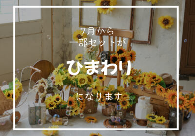 <季節のセット>ひまわり