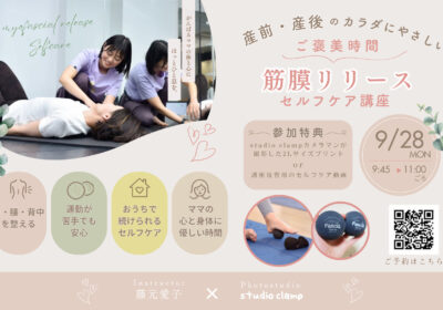<コラボイベント>産前・産後ママ向け 筋膜リリースセルフケア講座!