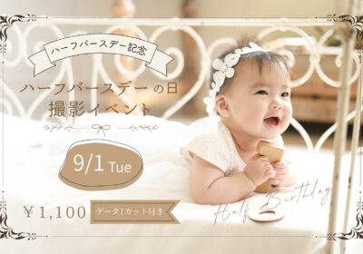 <撮影イベント>ハーフバースデーの日撮影イベント