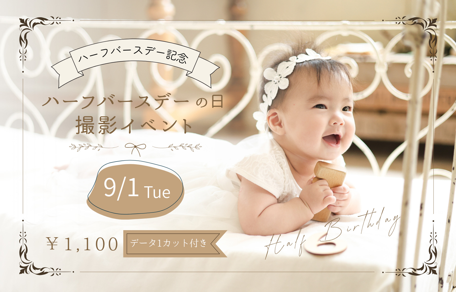 ハーフバースデーの日撮影イベント
