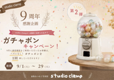 <感謝企画 第二弾>ガチャポン キャンペーン!