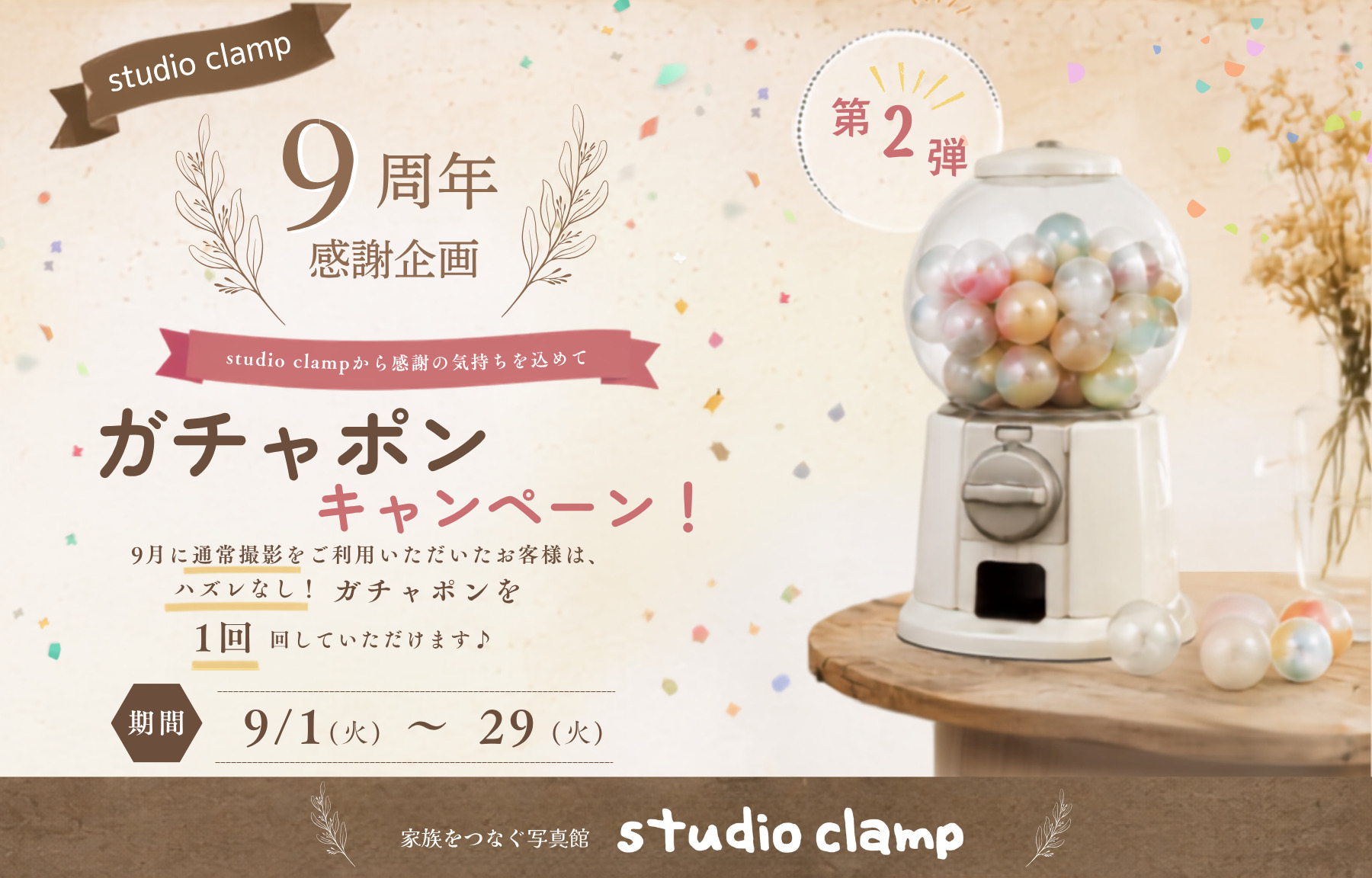 9周年感謝企画第二弾　ガチャ　ガチャポンキャンペーン