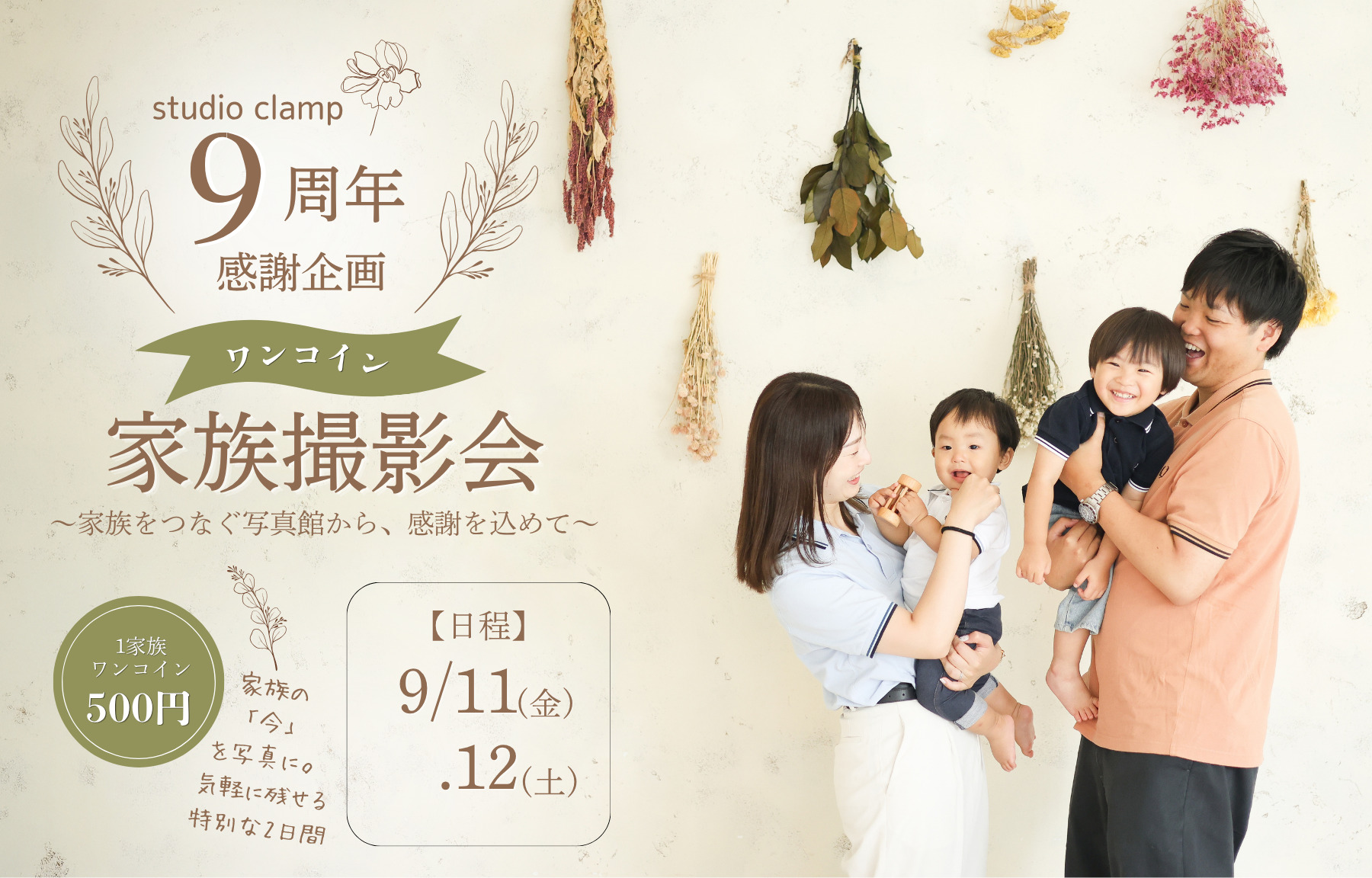 studio clamp 9周年 感謝企画 ワンコイン家族撮影会